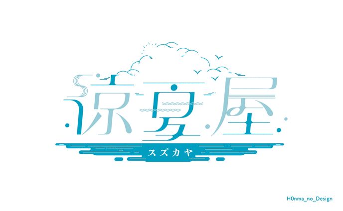 エテ様「涼夏屋」_サークルロゴ