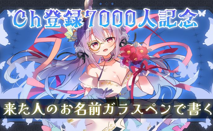7000人記念配信