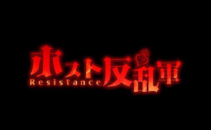 アイコンバナー ホスト反乱軍2