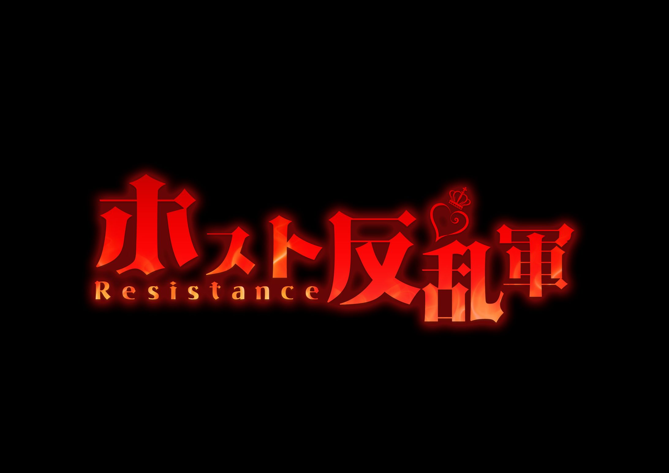 アイコンバナー ホスト反乱軍2-1