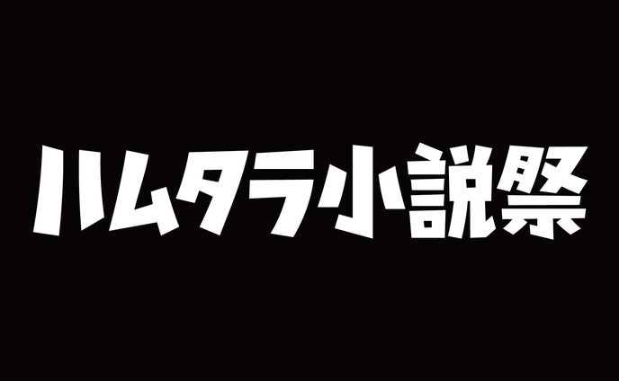 小説、ネーミング