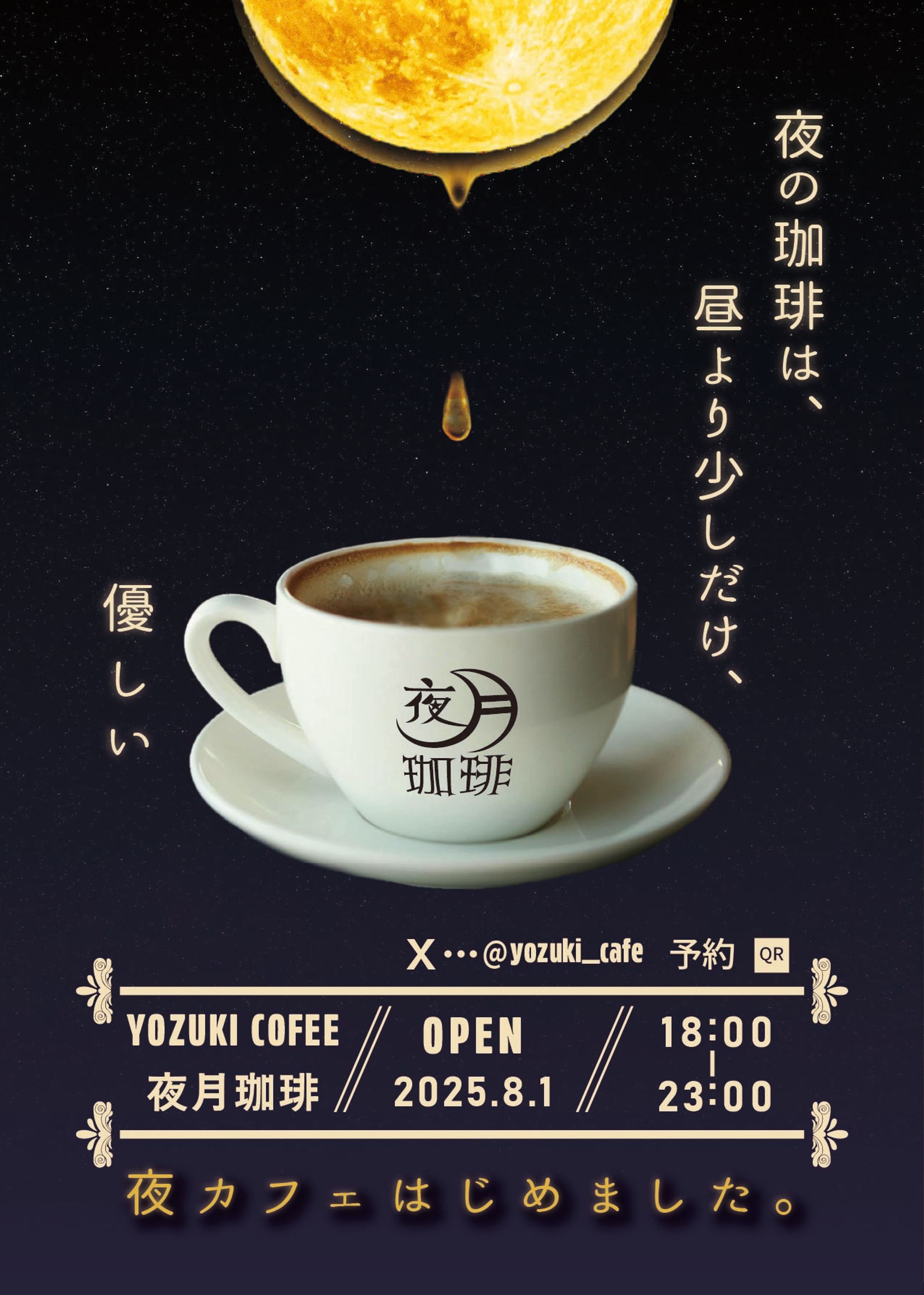 夜カフェ　ポスター-1