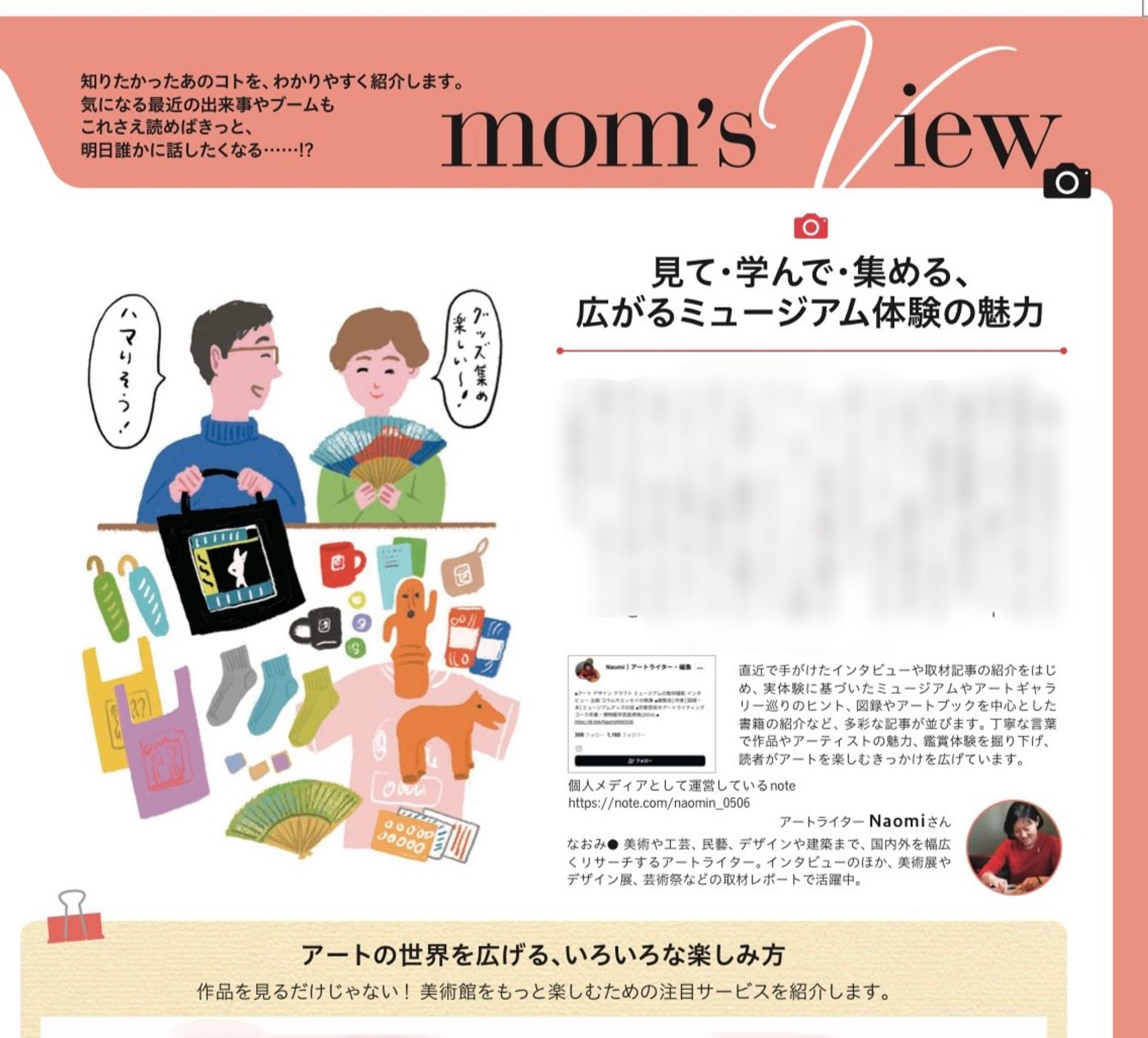 「mom's view」見て・学んで・集める、広がるミュージアム体験の魅力：イオンカード会員さま会報誌『mom（モム）』 2026年3月号 -1