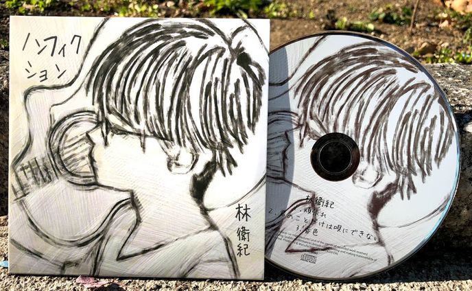 【イラスト・盤面・歌詞レイアウト全般】　1stCD　林衛紀 　ノンフィクション