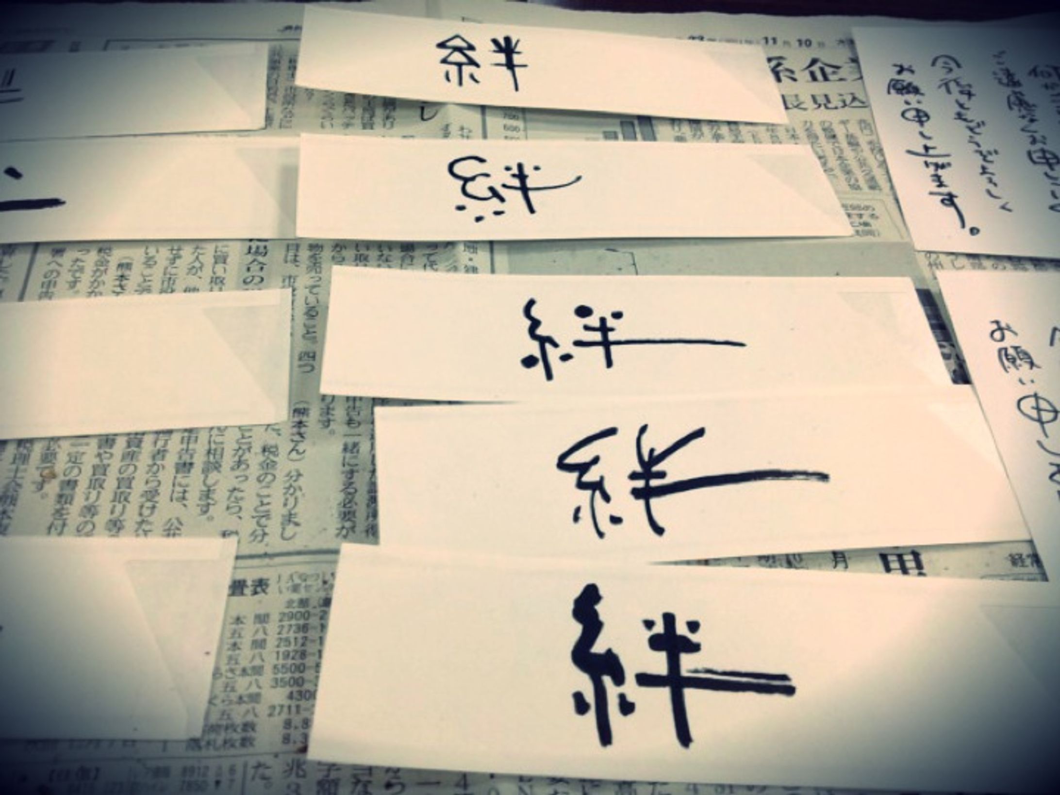 絆　筆文字-1