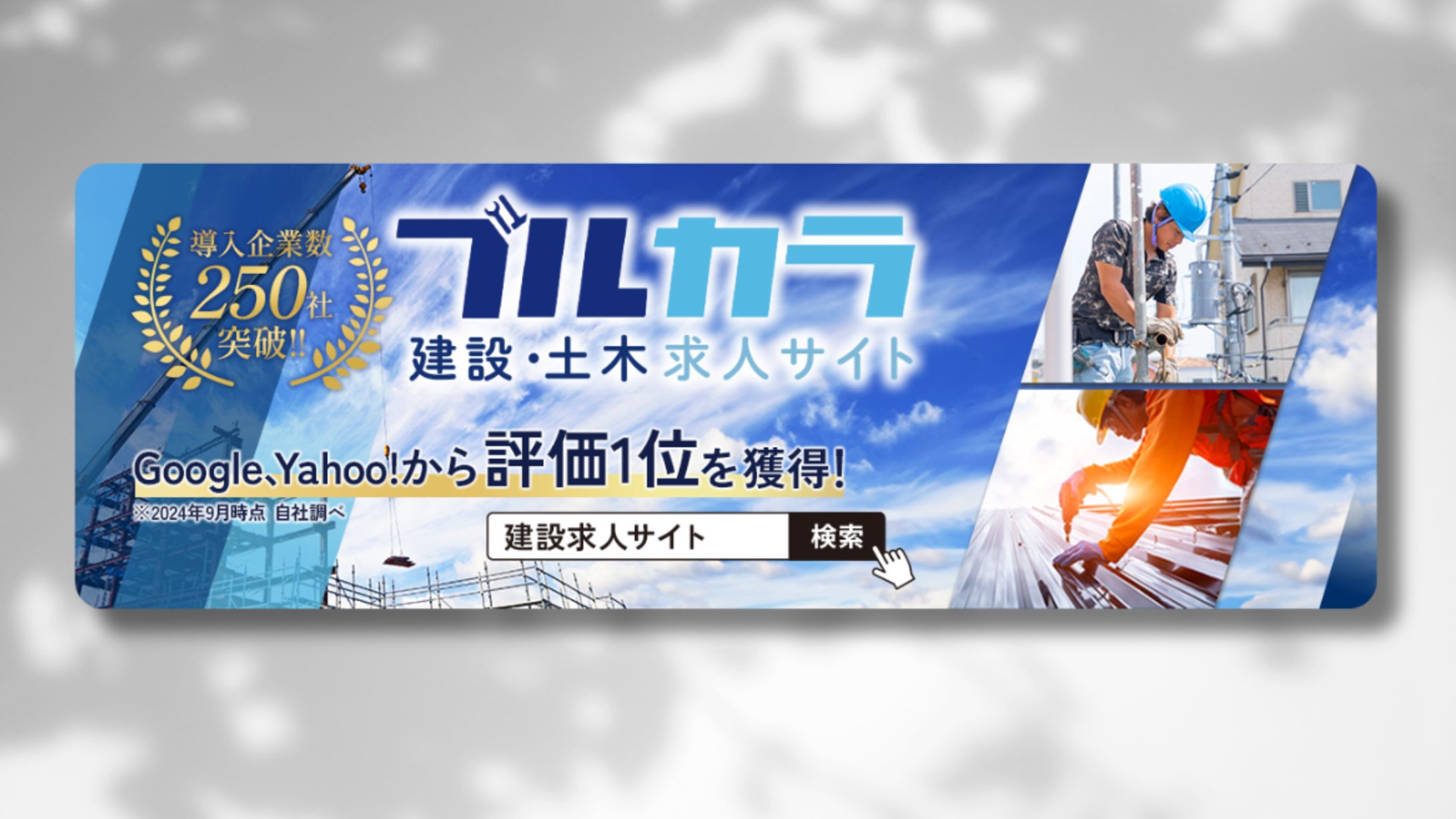 建設・土木求人サイト　ブルカラ_バナー-1