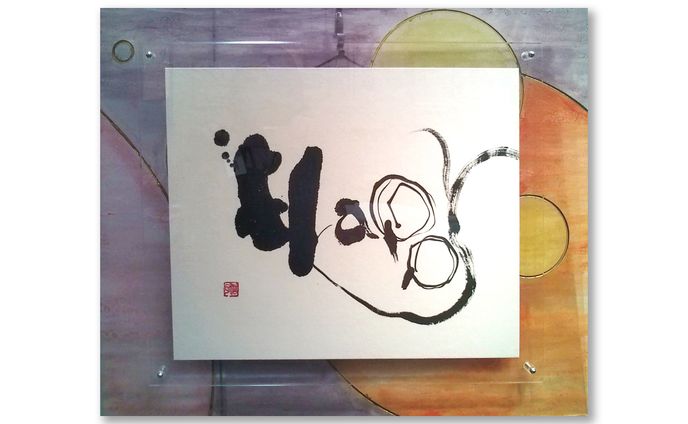 デザイン書道　Happy