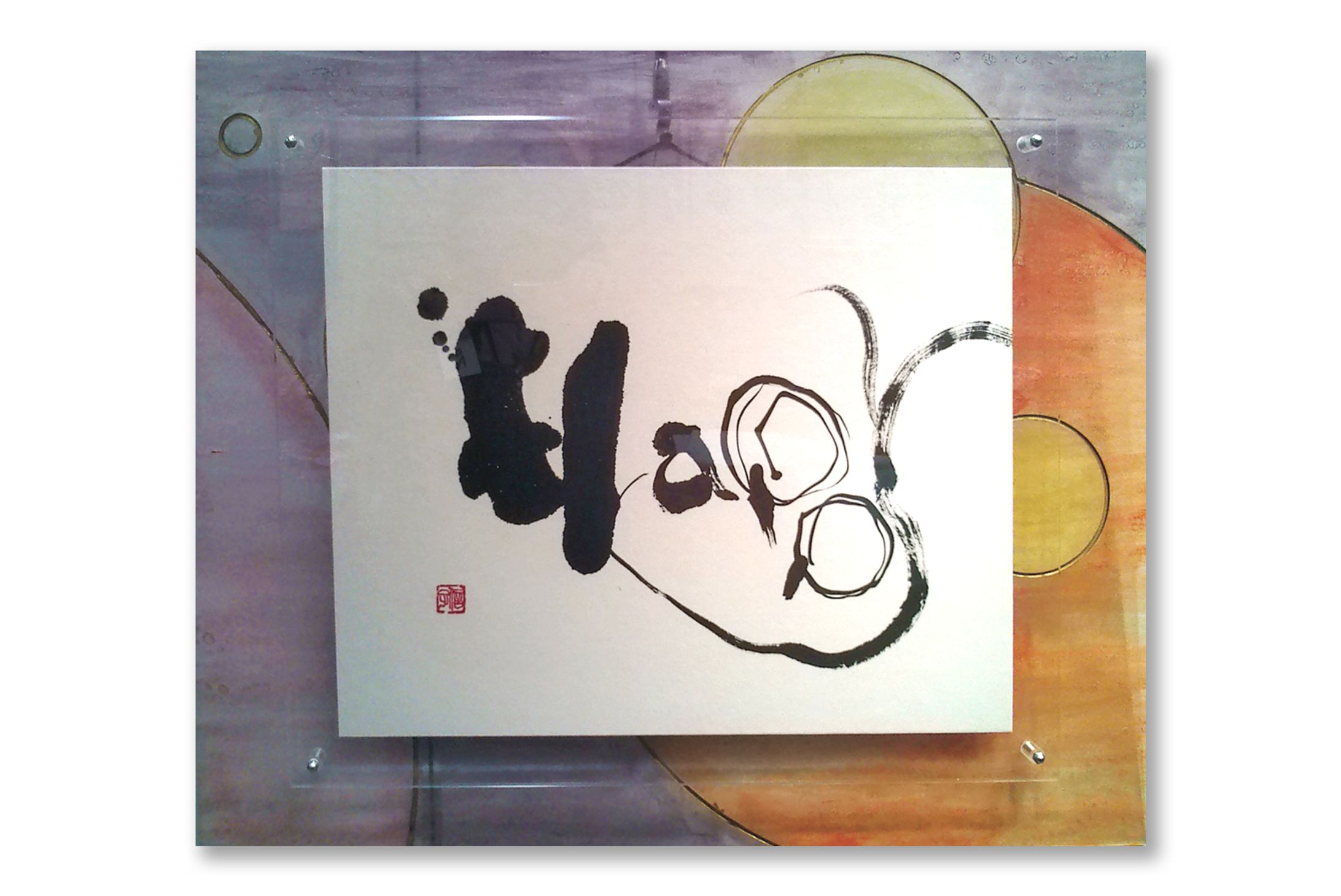 デザイン書道　Happy-1