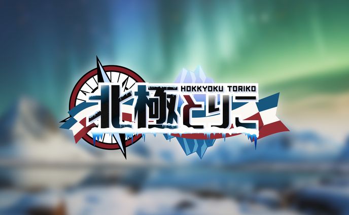 Vtuber北極とりこ様ロゴデザイン