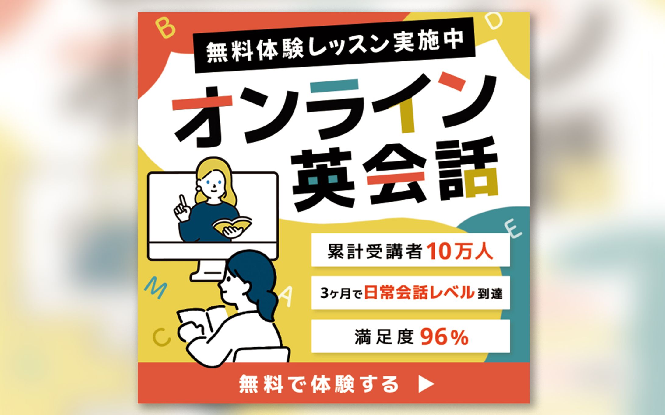 【実案件】オンライン英会話教室 体験レッスン訴求用広告バナー-1