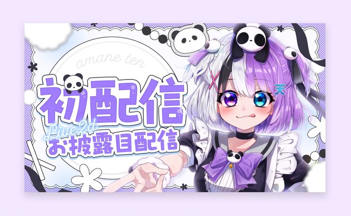 てん様 初配信サムネイル
