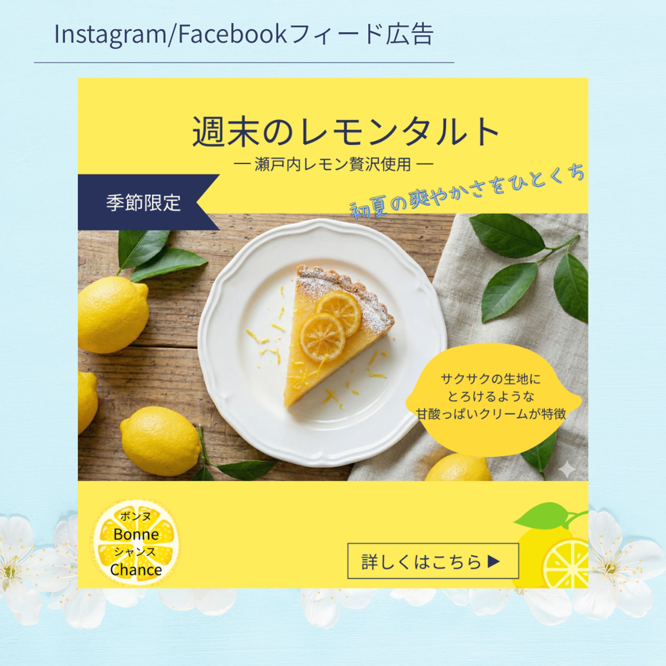 レモンタルトフィード広告　[架空案件]-1