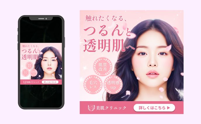 美容クリニックの広告バナーを制作しました