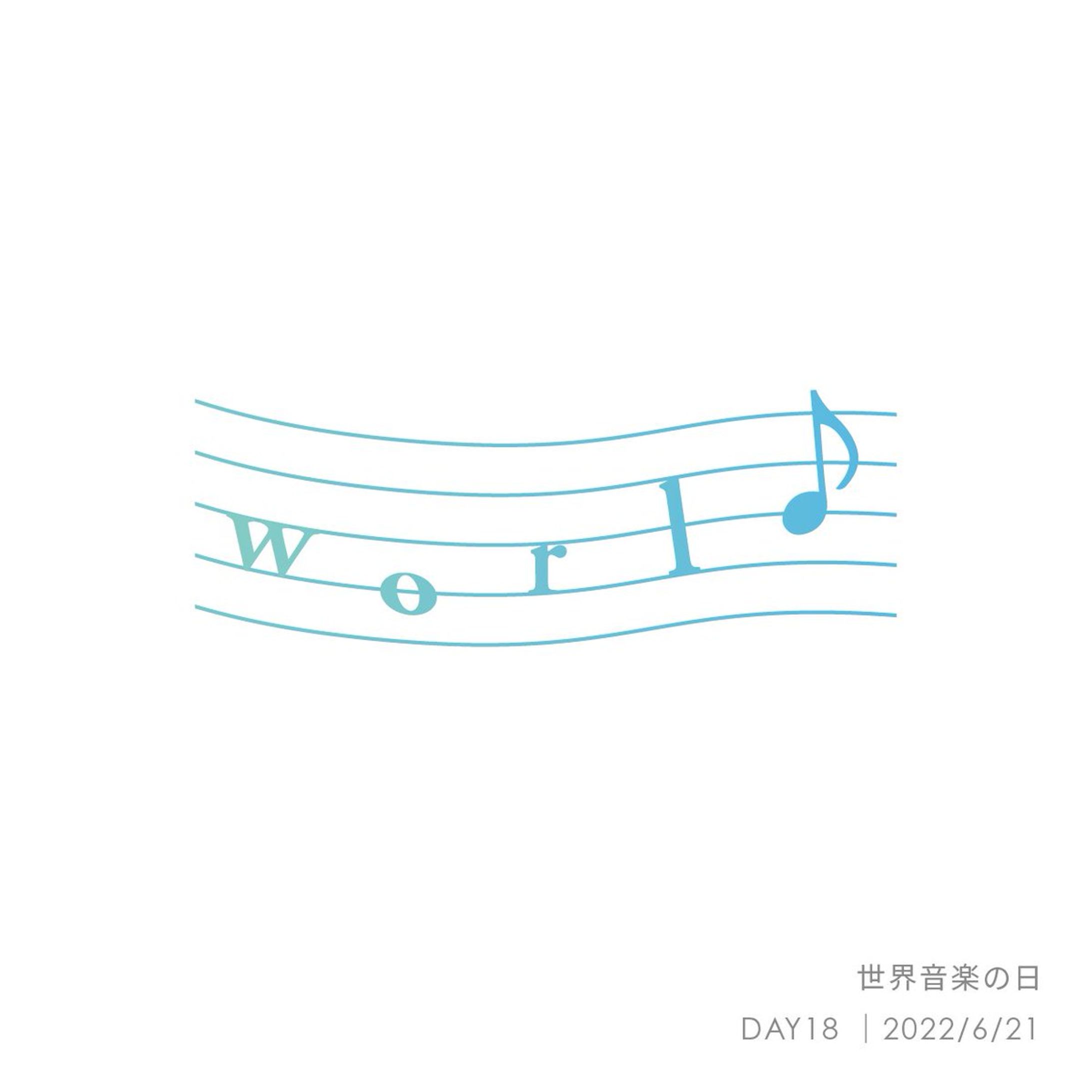 世界音楽の日-1