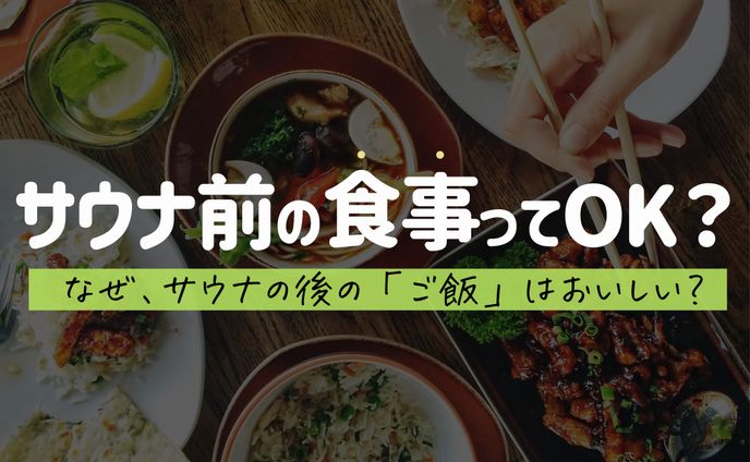 サウナ前の食事ってOK？サウナの後にご飯がおいしくなる理由