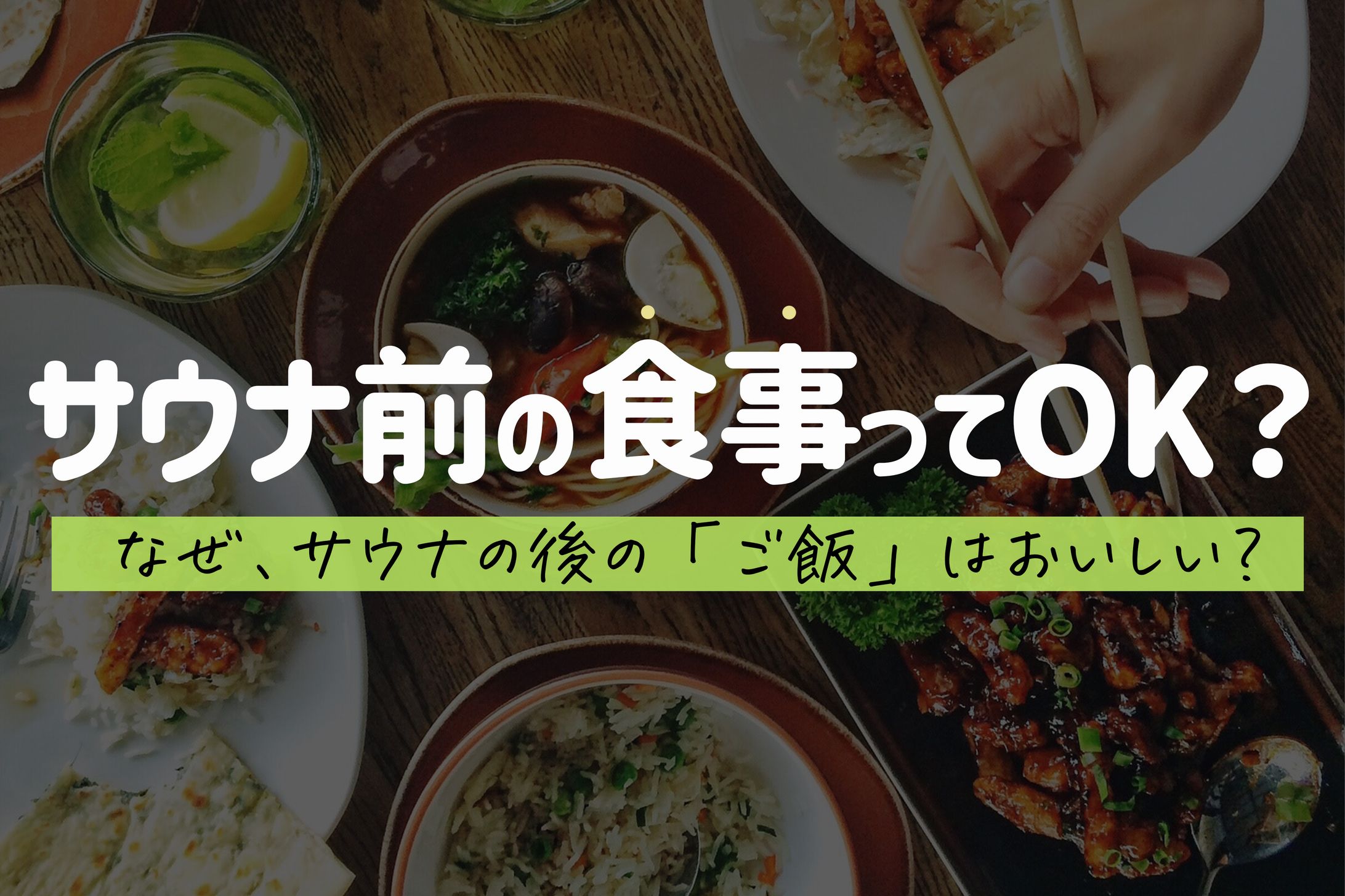 サウナ前の食事ってOK？サウナの後にご飯がおいしくなる理由-1