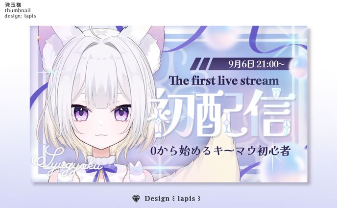 珠玉様　初配信サムネネイル