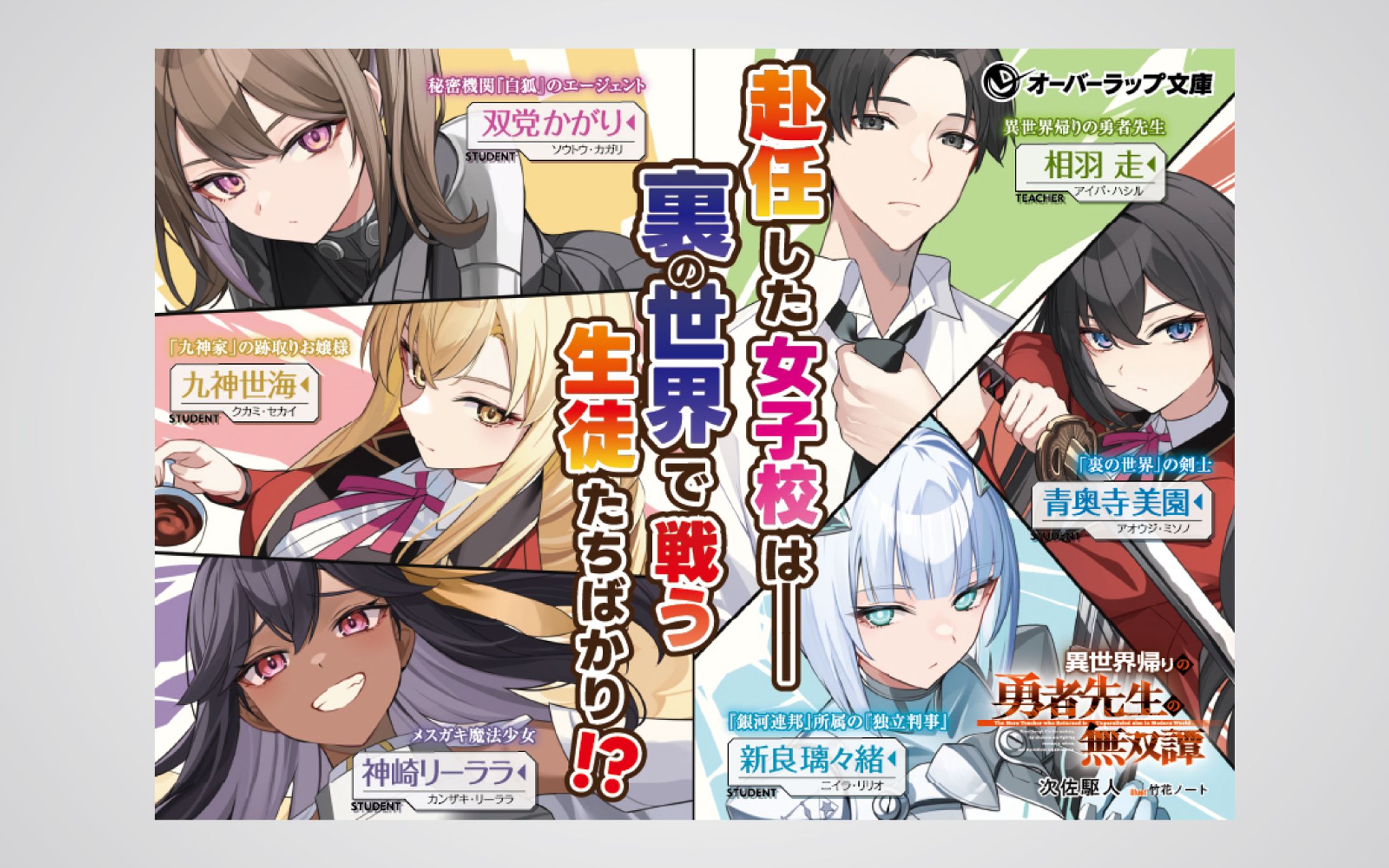 「異世界帰りの勇者先生の無双譚 」店頭用A6POP-1