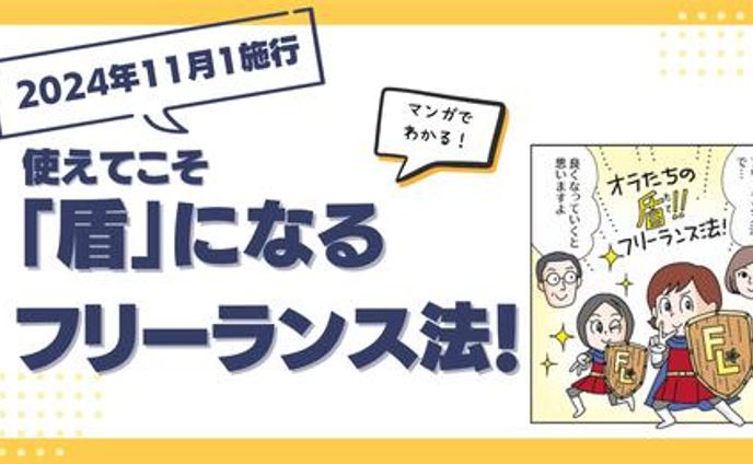 20240710使えてこそ盾になるフリーランス法！