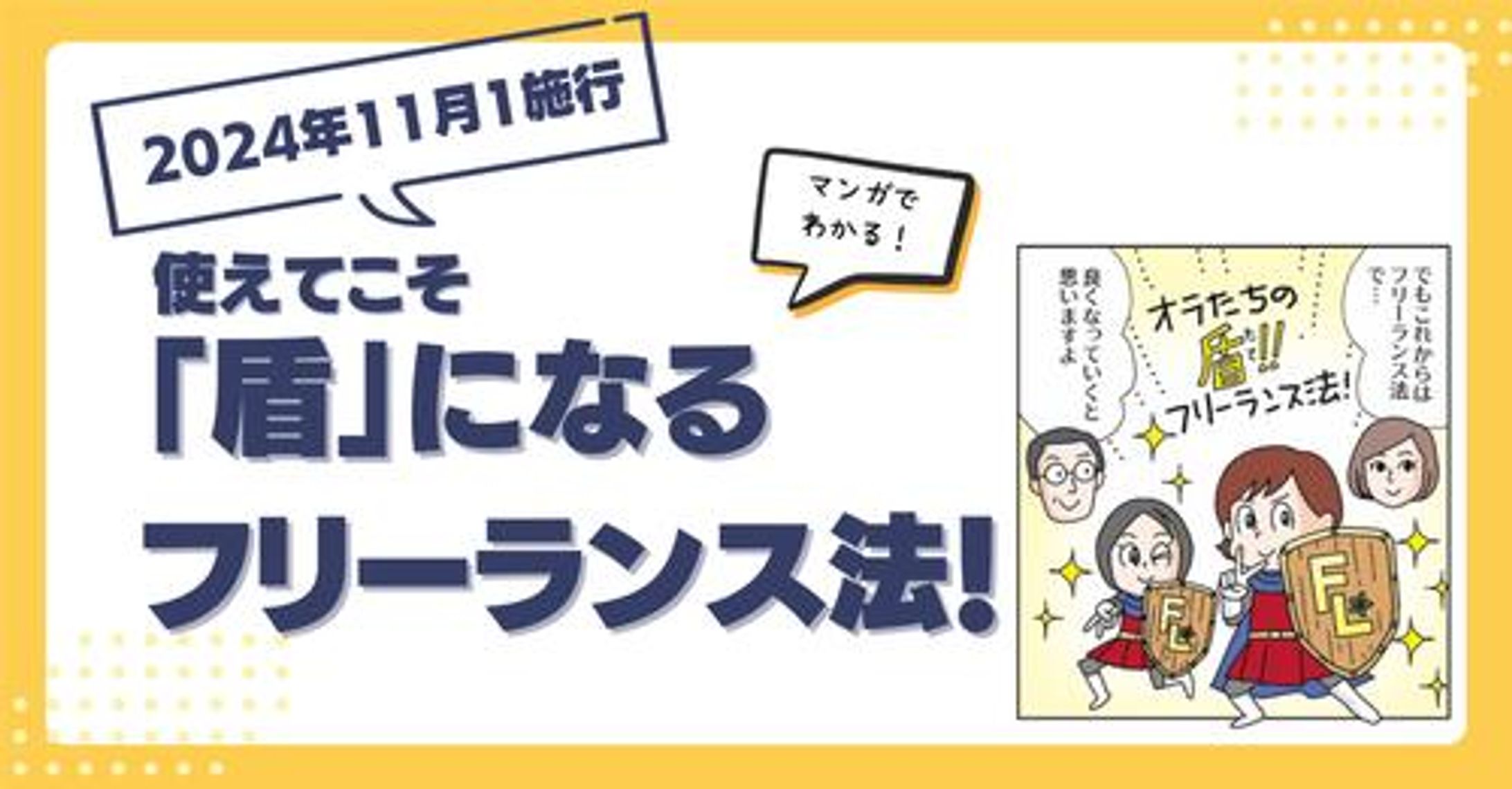 20240710使えてこそ盾になるフリーランス法！-1