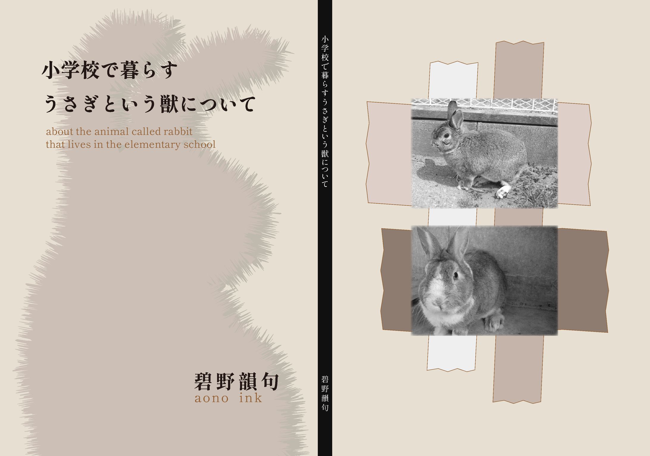KFKライティング「小学校で暮らすうさぎという獣について」表紙デザイン-1