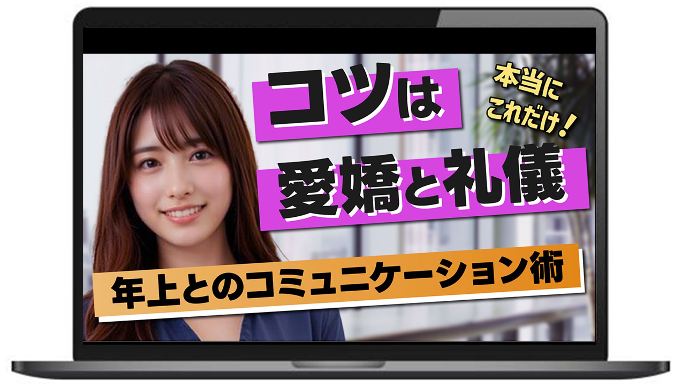【サムネイル】コツは愛嬌と礼儀！円滑なコミュ二ケーション術-1