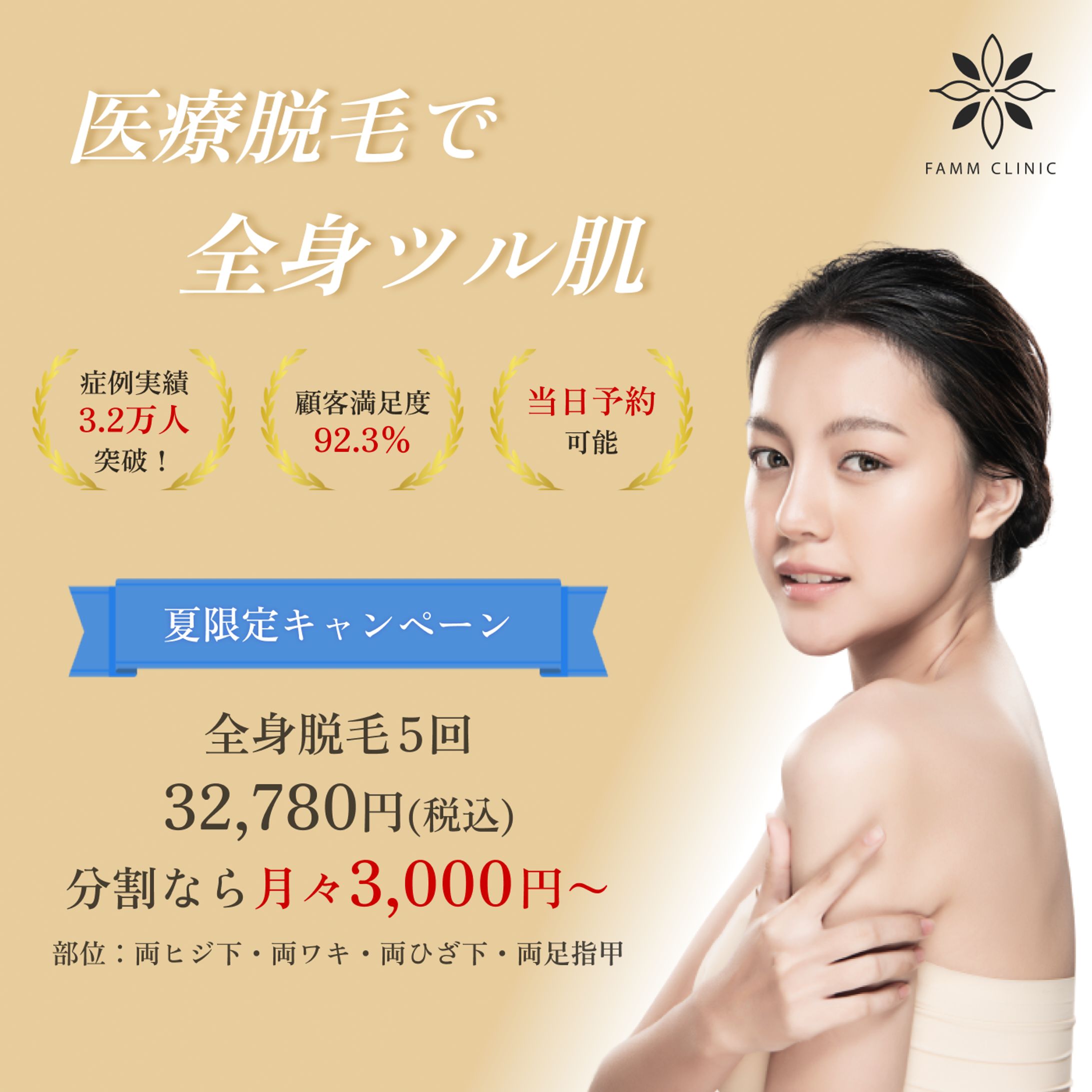 【バナーデザイン】医療脱毛サロンの夏限定キャンペーン-1