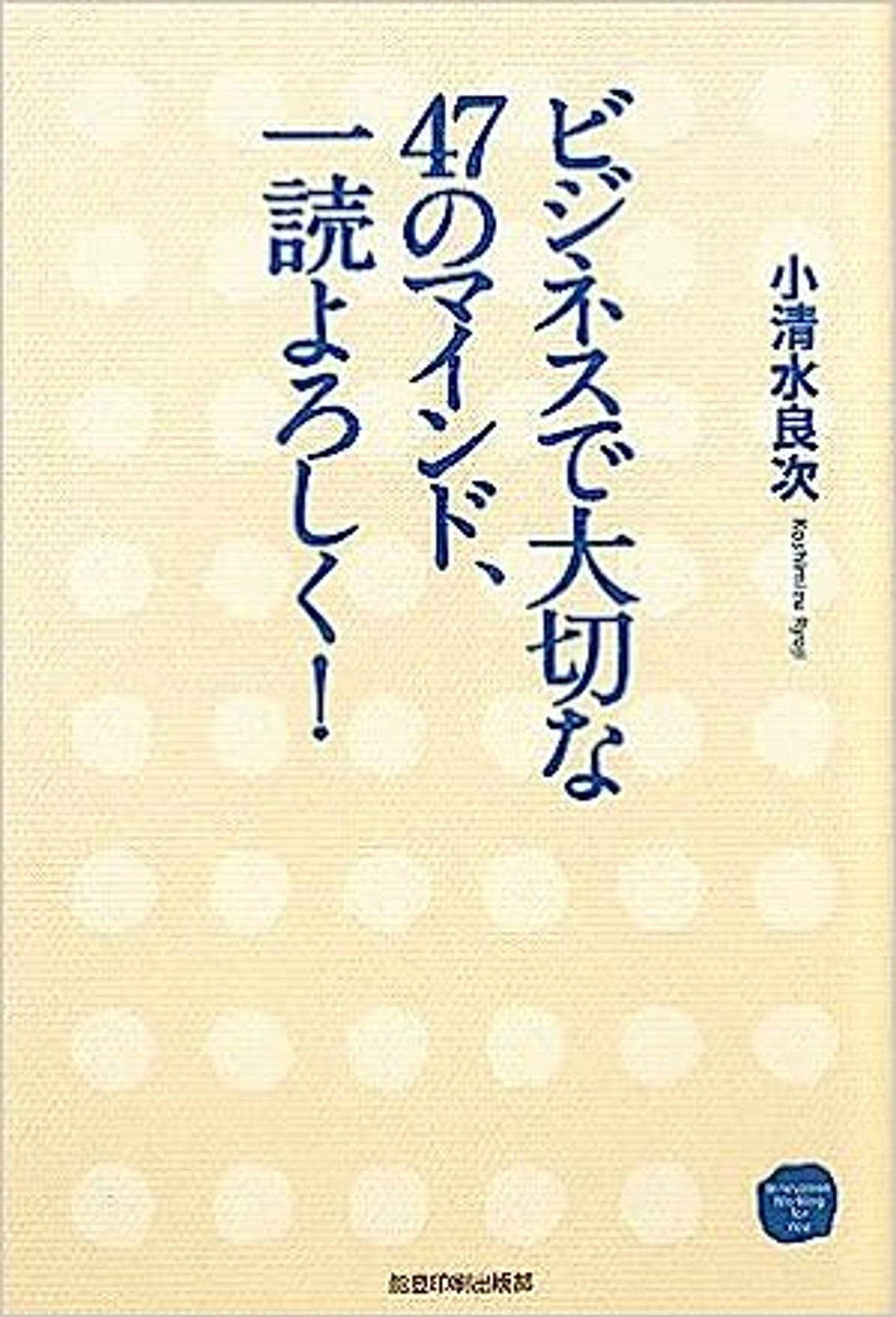 書籍『ビジネスで大切な47のマインド、一読よろしく！』-1