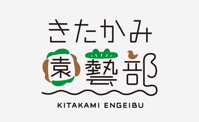 きたかみ園藝部