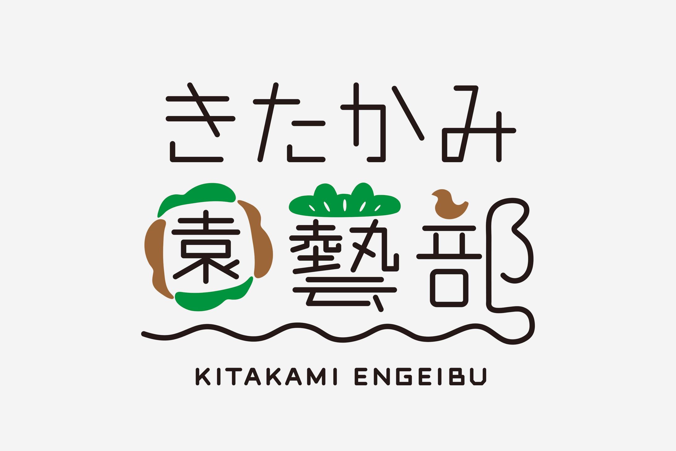 きたかみ園藝部-1