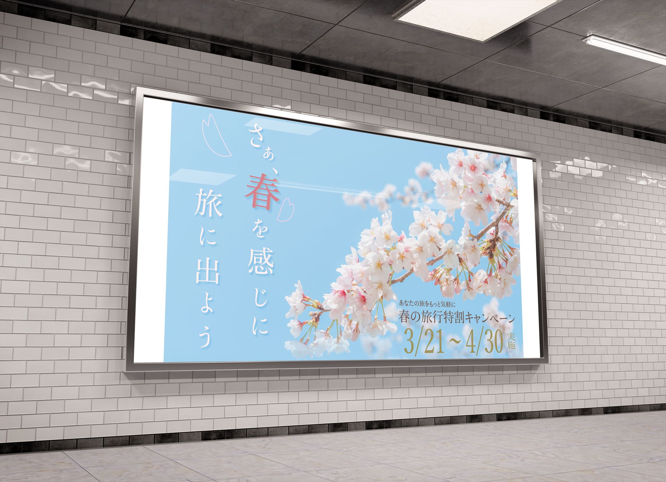 架空旅行割キャンペーン広告デザイン（春）-1