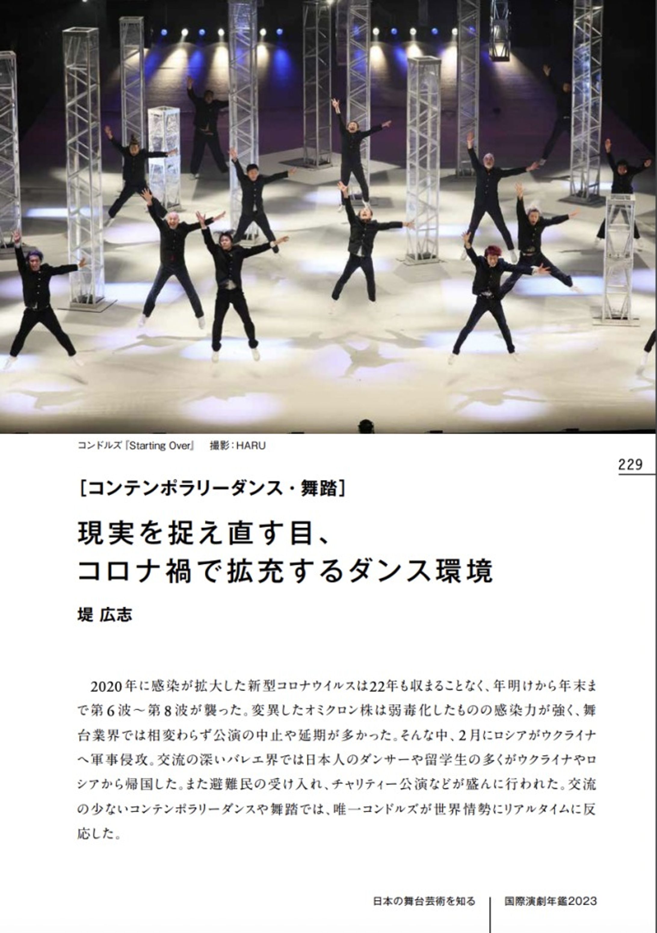 国際演劇年鑑2023「現実を捉え直す目、 コロナ禍で拡充するダンス環境」寄稿-1