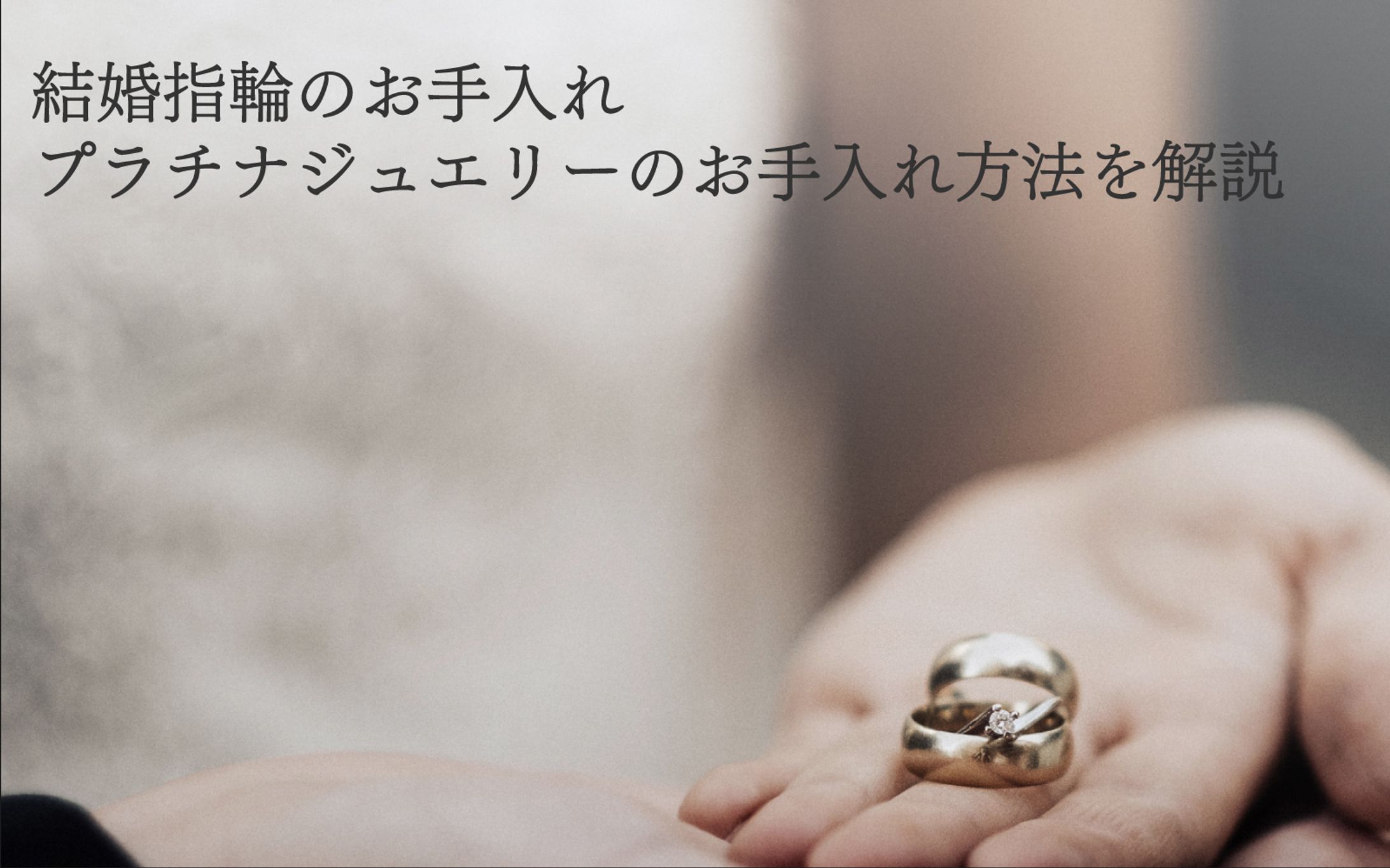 【サンプル記事】KW 結婚指輪　お手入れ　プラチナ-1