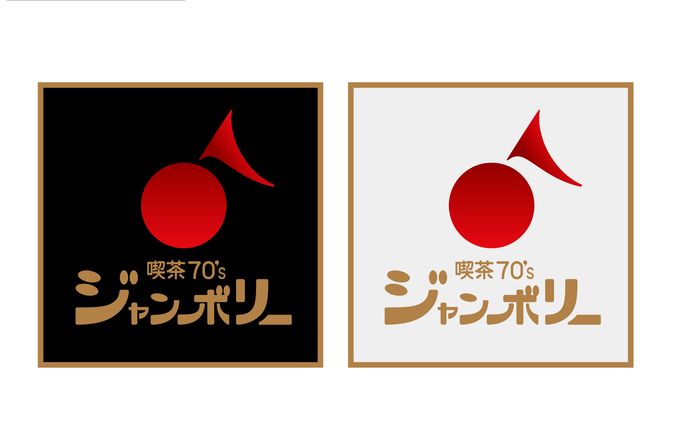 【ロゴ】喫茶70’sジャンボリー