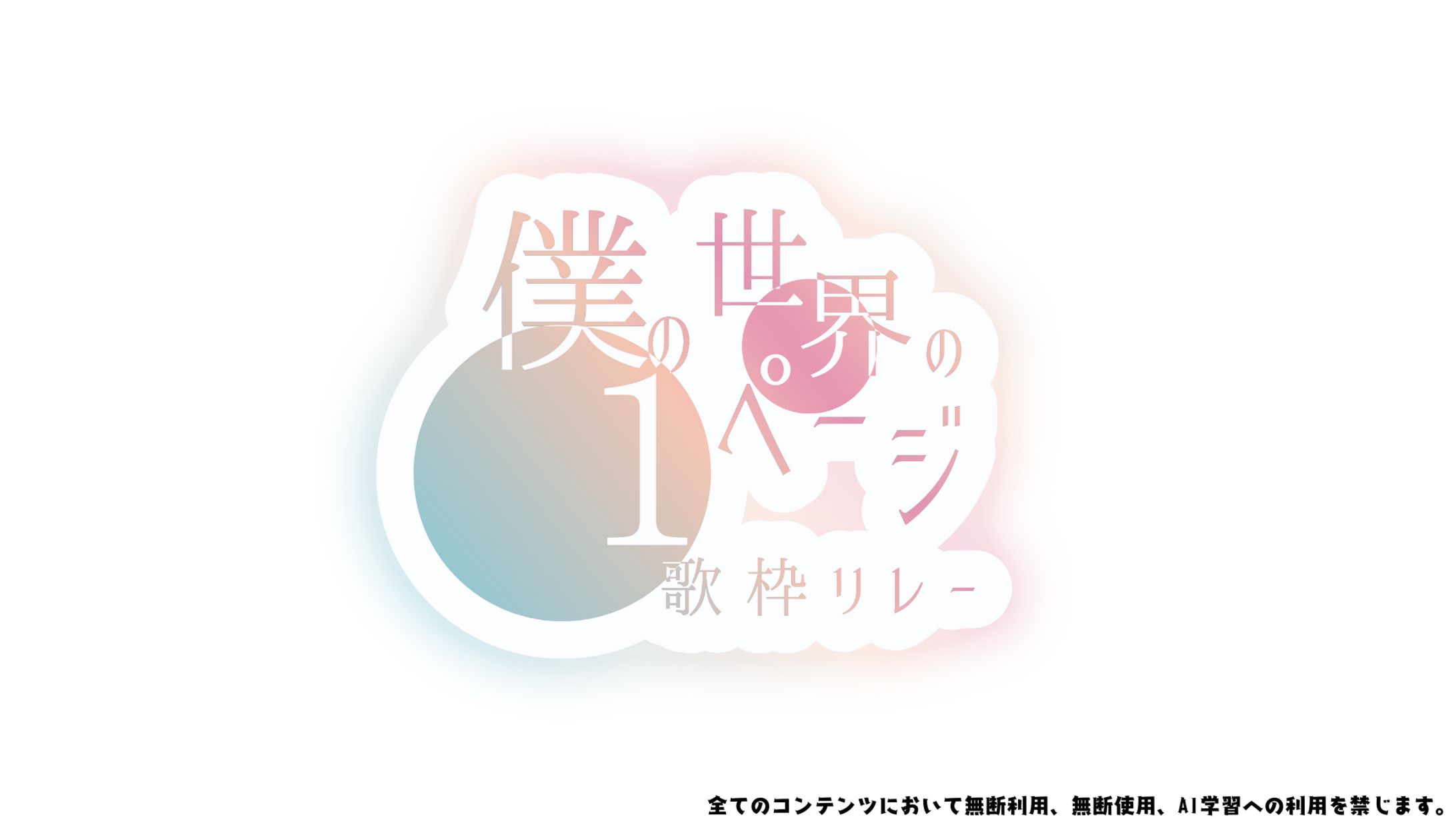 僕の世界の1ページ歌枠リレー ロゴ-1