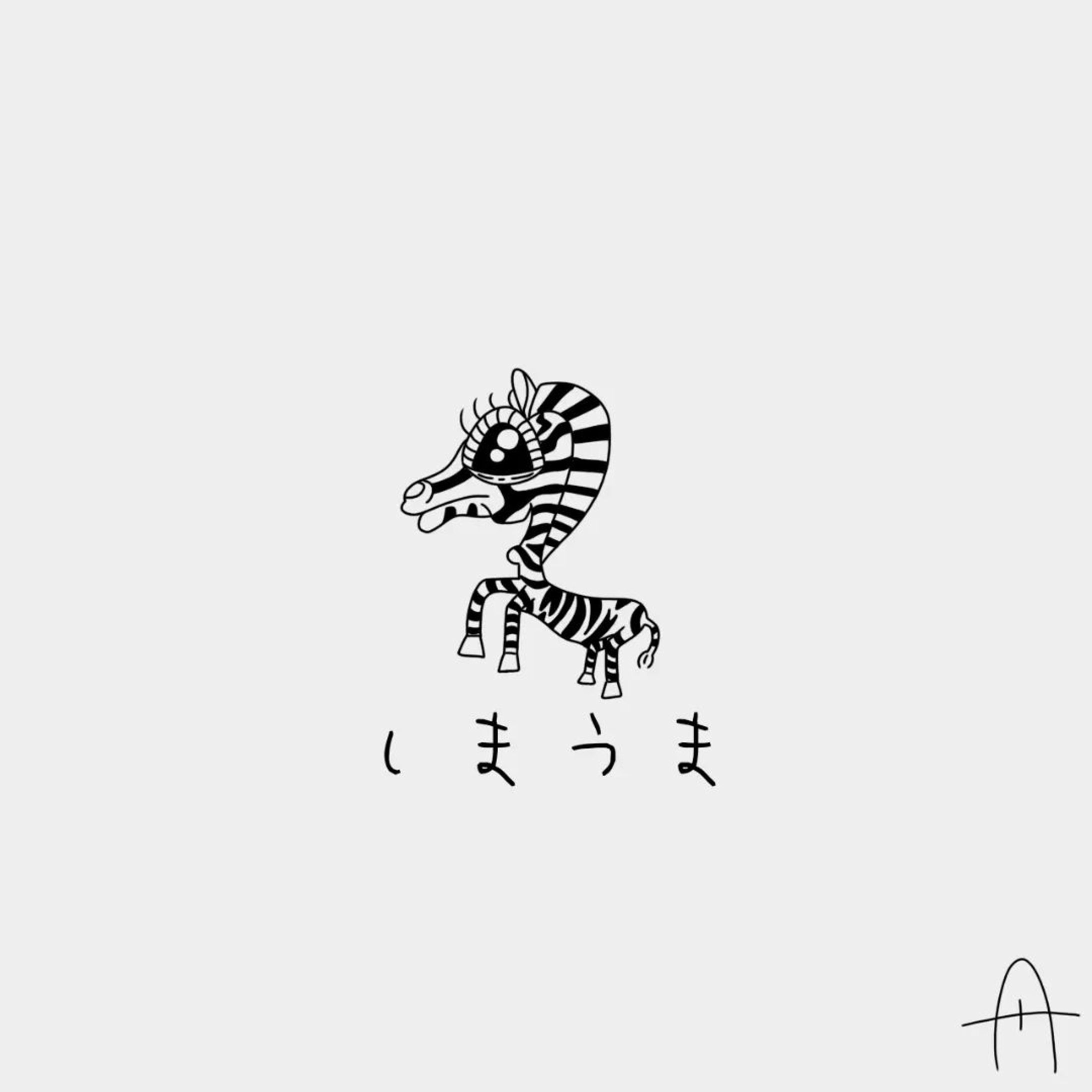 しまうま-1