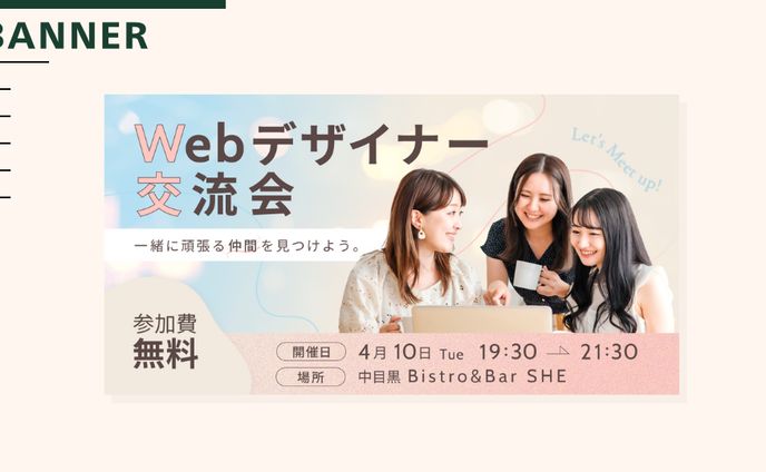イベントバナー（自主制作）｜webデザイナー交流会イベントバナー