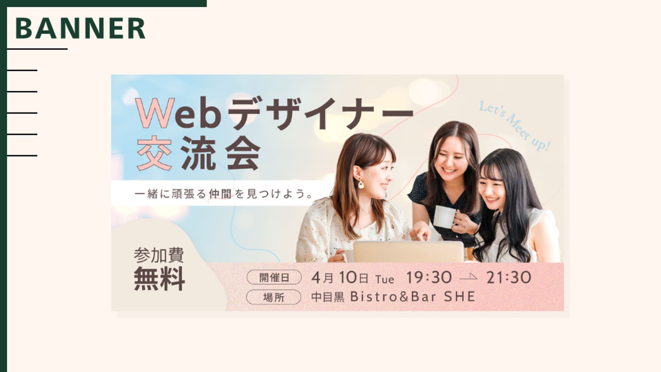 イベントバナー（自主制作）｜webデザイナー交流会イベントバナー-1