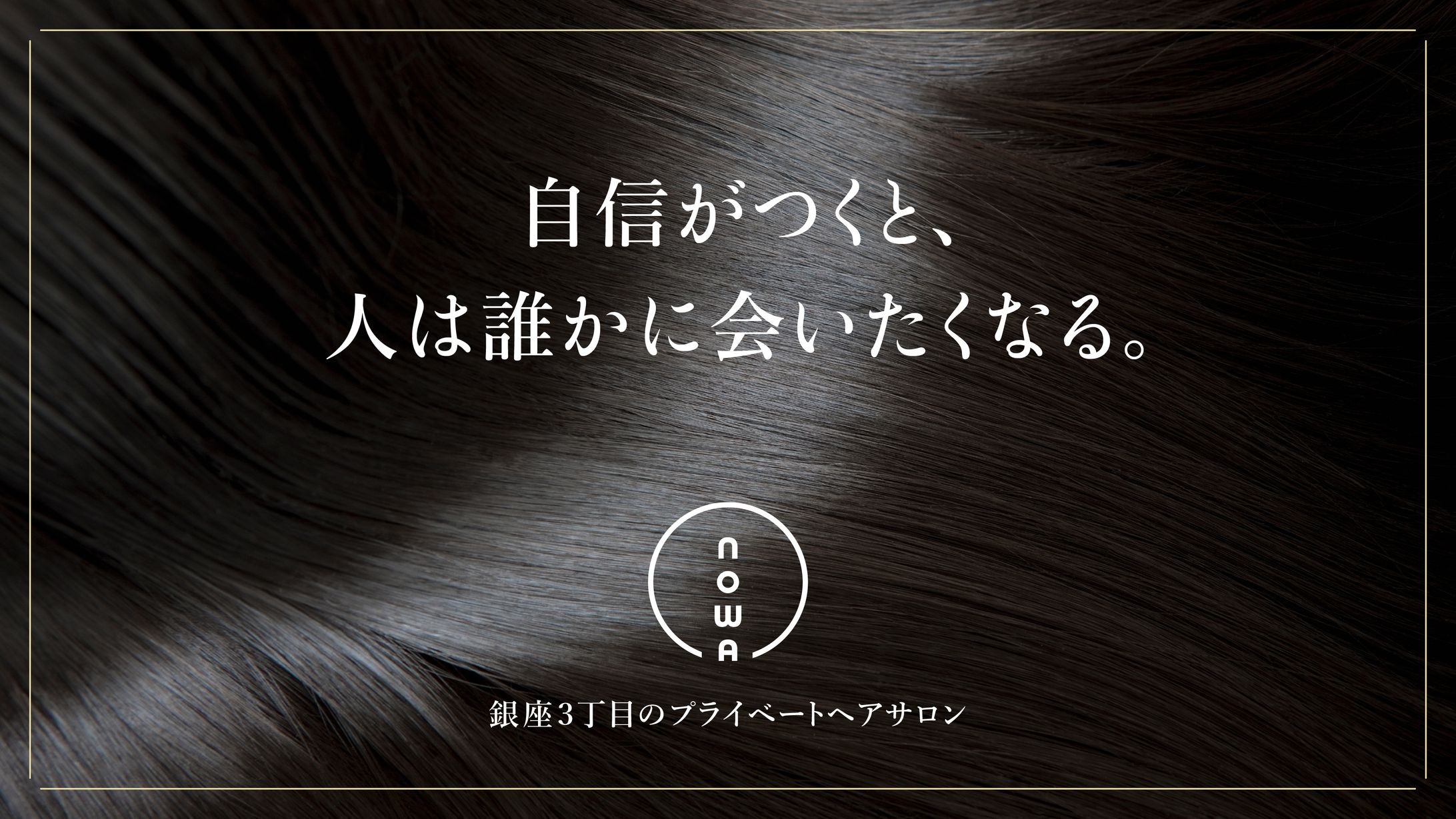 プライベートヘアサロンnowaのキャッチコピー-1