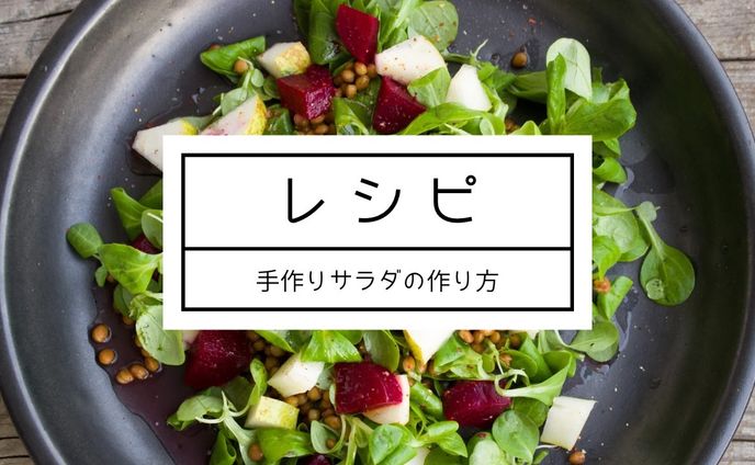 手作りサラダの作り方レシピ