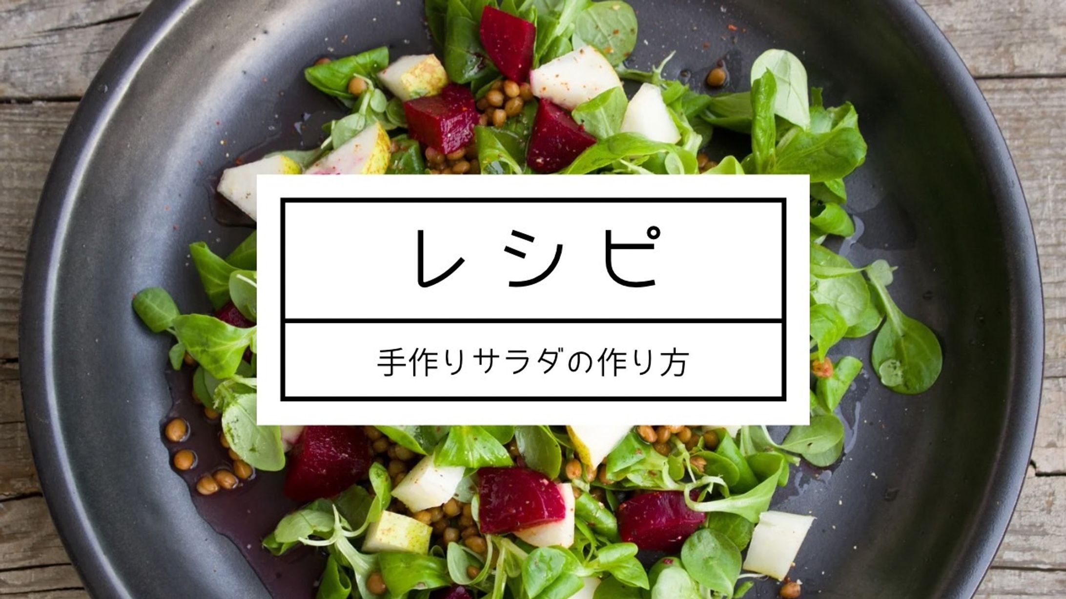 手作りサラダの作り方レシピ-1