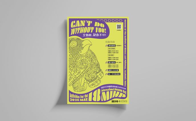 文物館，缺你不可！ - 2025年518國際博物館日系列活動