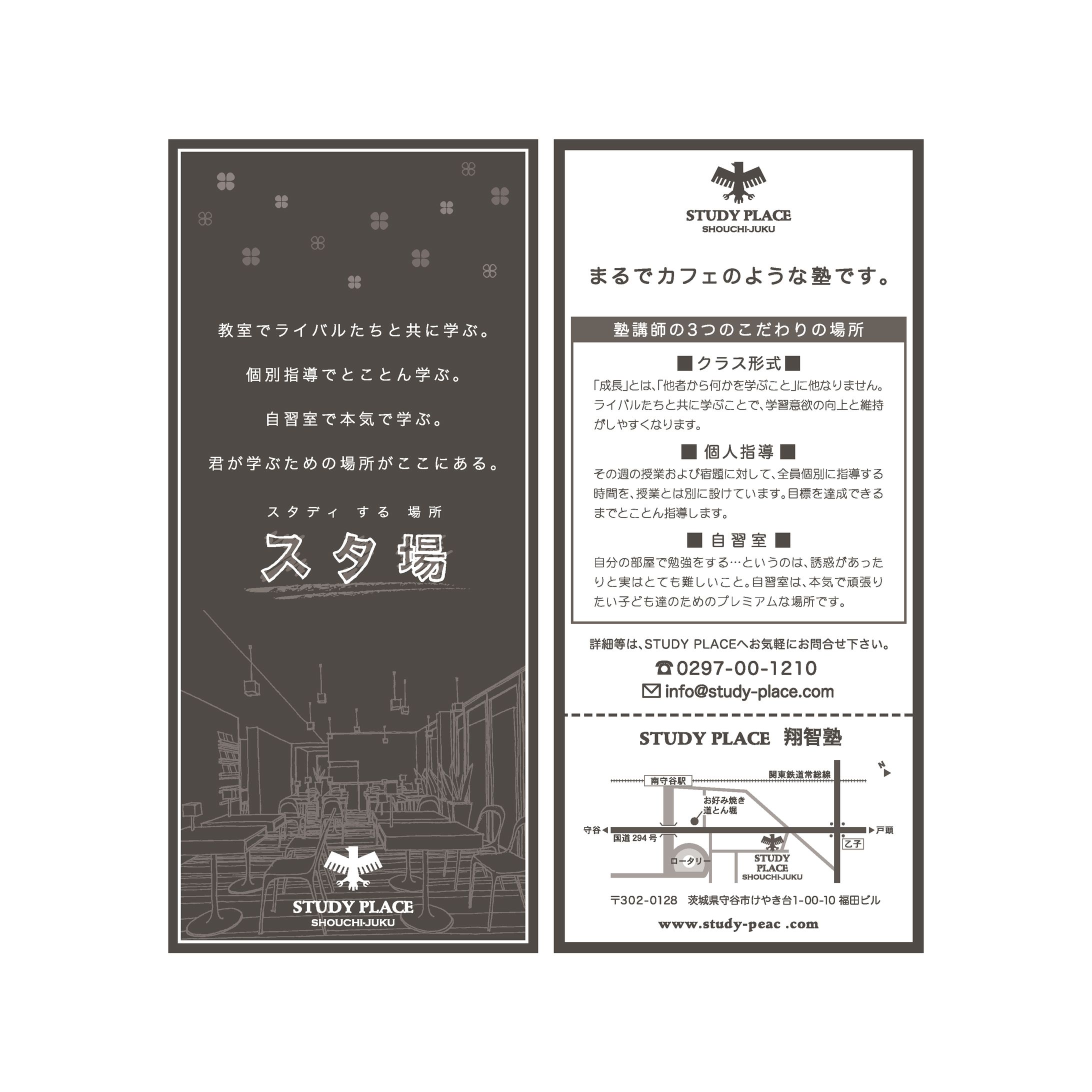 学習塾『スタ場』　紹介リーフレット-1