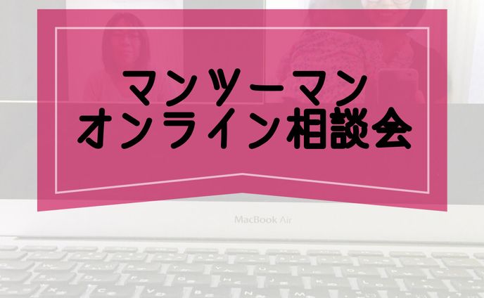 マンツーマンオンライン相談会
