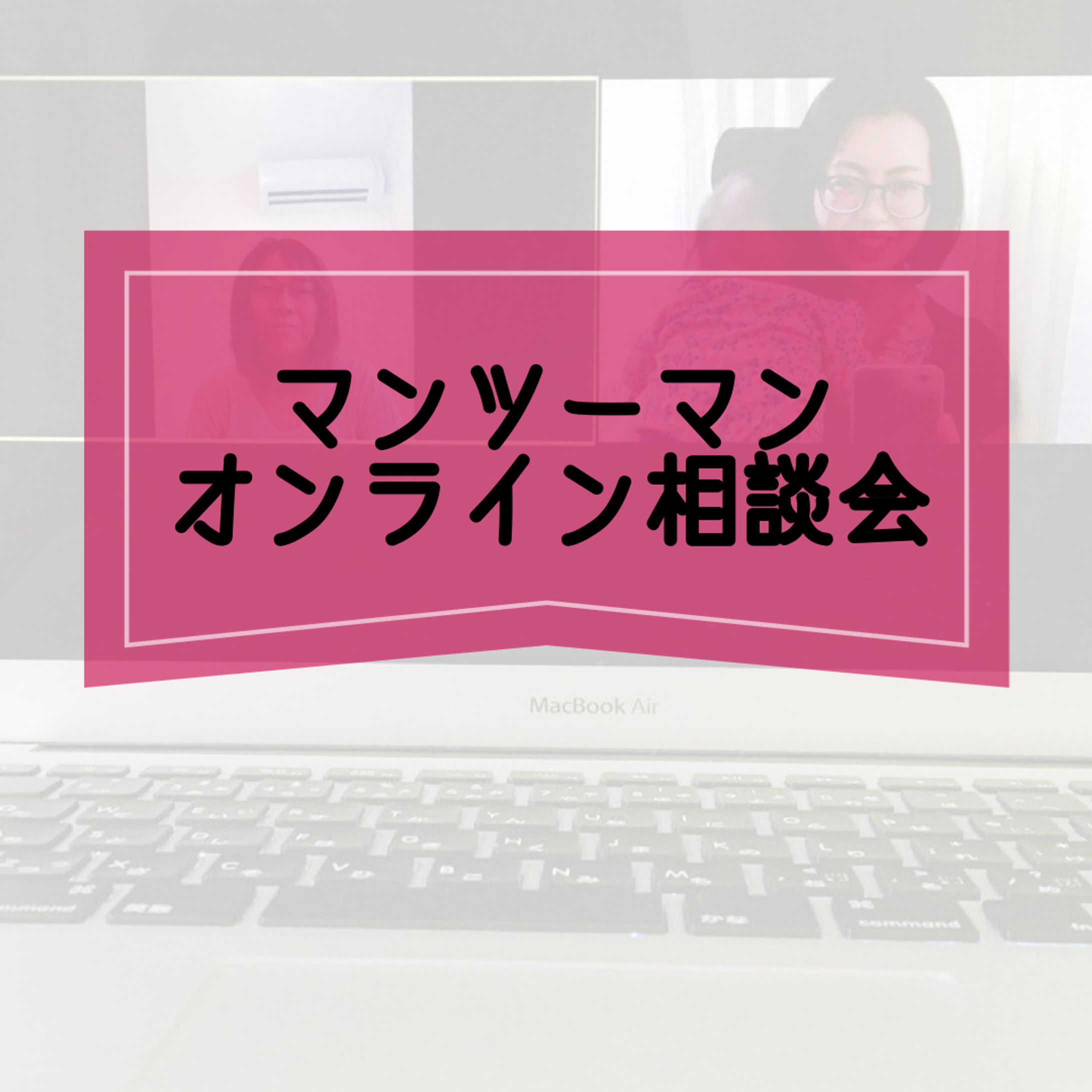マンツーマンオンライン相談会-1