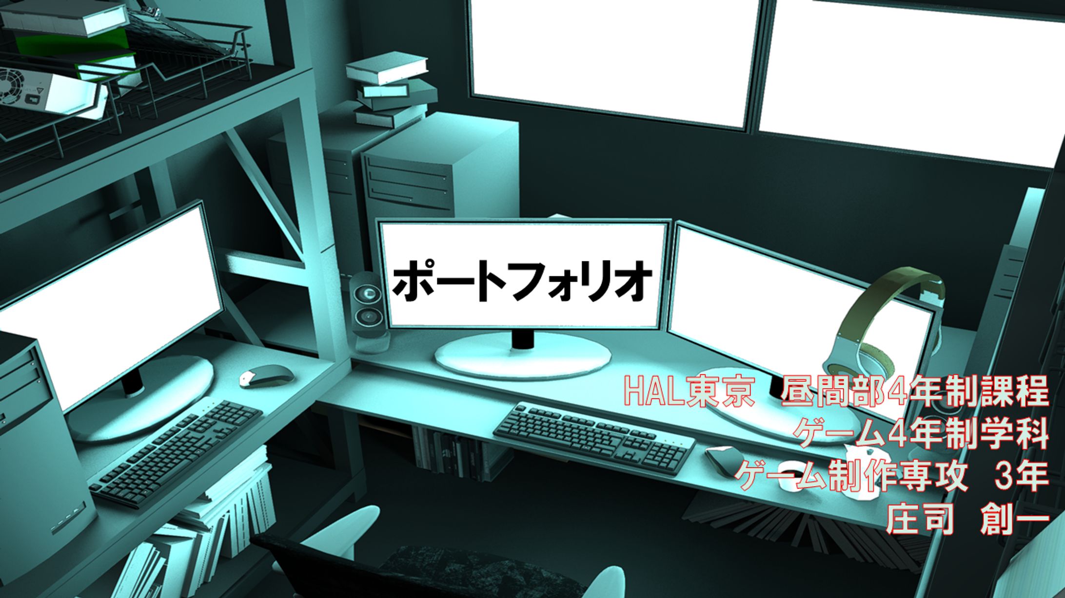 HAL東京 昼間部4年制課程 ゲーム4年制学科 ゲーム制作専攻 庄司創一-1