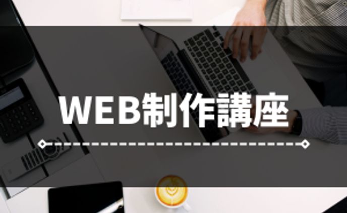 WEB制作講座バナー（Canva）
