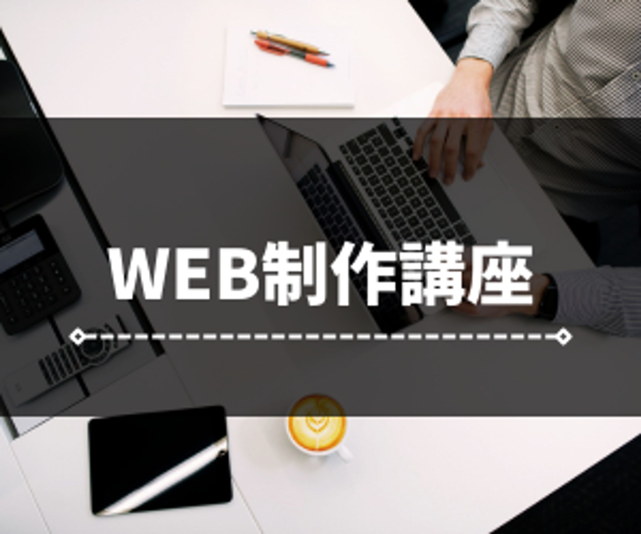 WEB制作講座バナー（Canva）-1