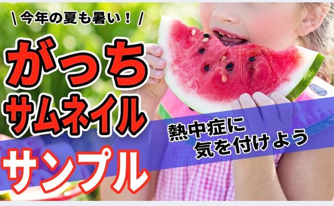 サムネイル