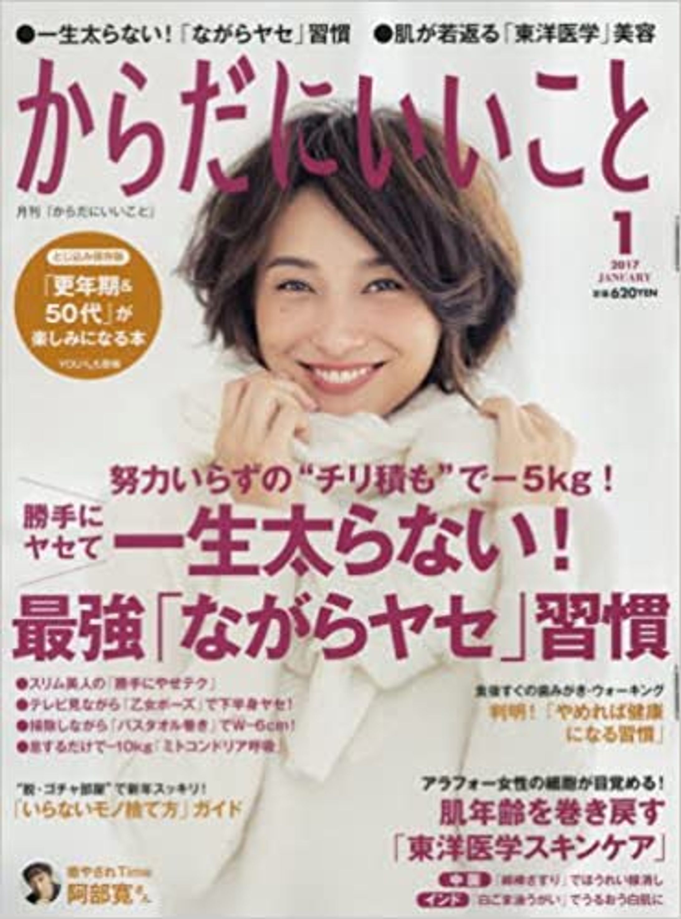 からだにいいこと 2017年1月号最強「ながらヤセ」習慣　 いつの間にか全身すっきりヤセるイスの座り方-1